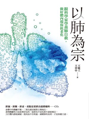 cover image of 以肺為宗